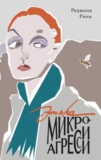 Реджина Рини. Этика микроагрессии