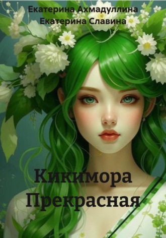 Екатерина Славина. Кикимора Прекрасная