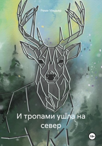И тропами ушла на север. 