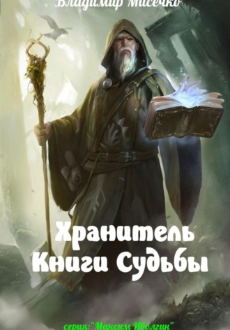 Хранитель Книги Судьбы. Владимир Александрович Мисечко