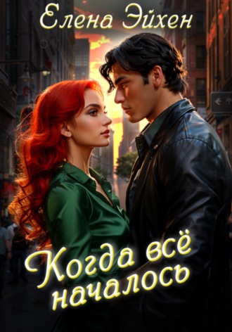 Елена Эйхен. Когда всё началось