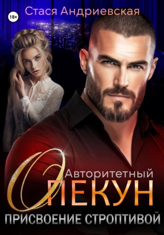Стася Андриевская. Авторитетный опекун. Присвоение строптивой