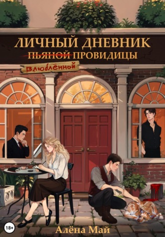 Личный дневник влюбленной провидицы. 