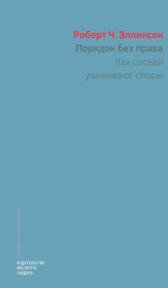 Роберт Ч. Элликсон. Порядок без права. Как соседи улаживают споры