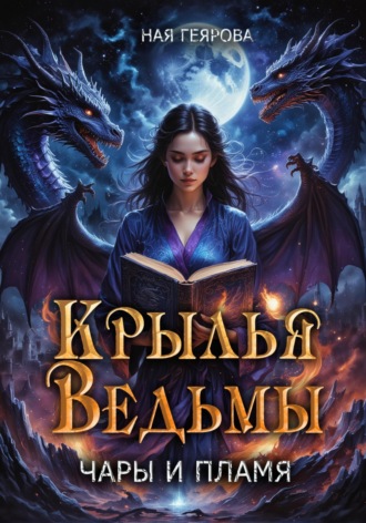 Ная Геярова. Крылья ведьмы. Чары и Пламя