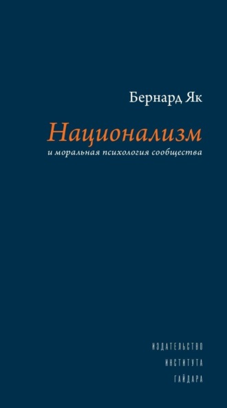 Бернард Як. Национализм и моральная психология сообщества