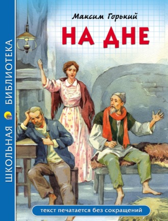 На дне. 