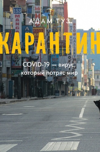 Карантин. COVID-19 – вирус, который потряс мир. 