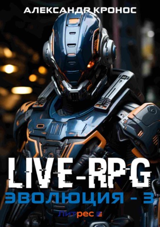 Live-RPG. Эволюция – 3. 