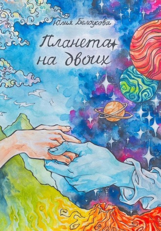 Юлия Белоусова. Планета на двоих