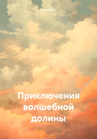 Tourist G. Приключения волшебной долины