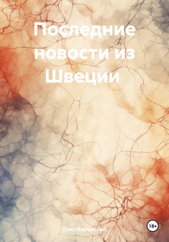Последние новости из Швеции. Олег Кировский