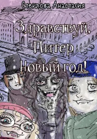 Здравствуй, Питер Новый год!. Анастасия Стеклова