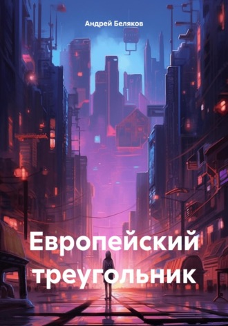 Европейский треугольник. Андрей Беляков