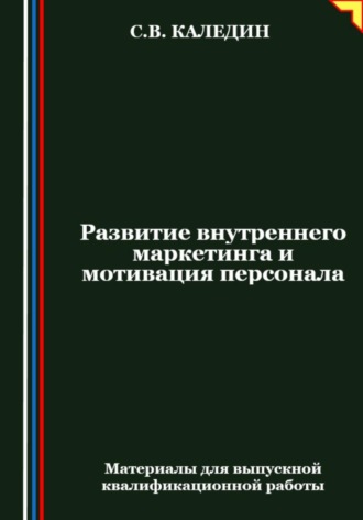 Сергей Каледин. Развитие внутреннего маркетинга и мотивация персонала