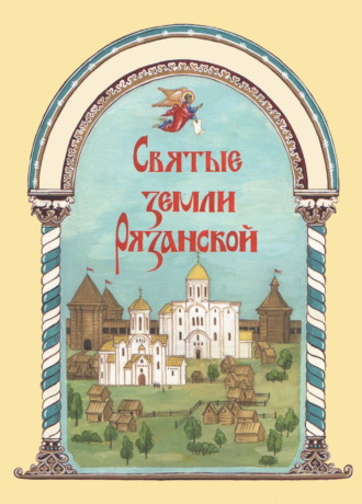 Протоиерей Александр Шутов. Святые земли Рязанской