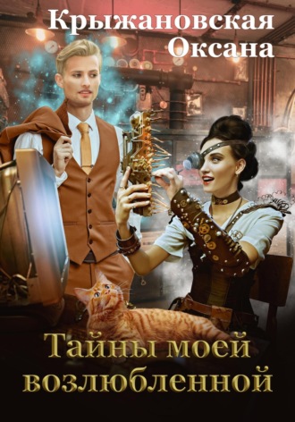 Тайны моей возлюбленной. 