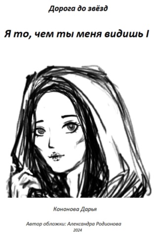 Дарья Викторовна Кононова. Я то, чем ты меня видишь I
