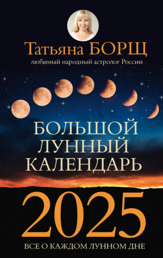 Большой лунный календарь на 2025 год. Все о каждом лунном дне. 