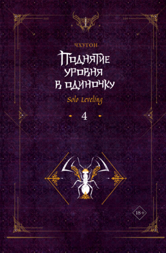 Поднятие уровня в одиночку. Solo Leveling. Книга 4. 
