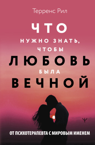 Что нужно знать, чтобы любовь была вечной. Рил Терренс
