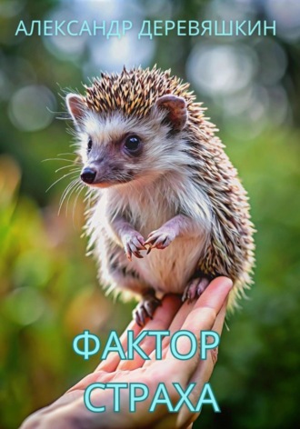 Фактор страха. 