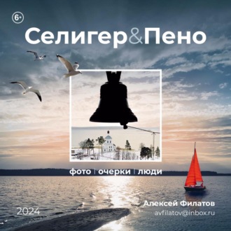 Селигер и Пено. Алексей Филатов