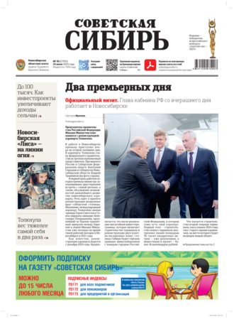 Газета «Советская Сибирь» №30 (27915) от 24.07.2024. Редакция газеты «Советская Сибирь»