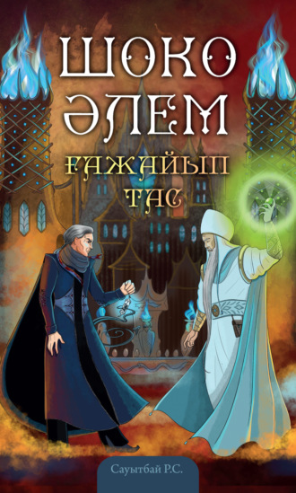 Шоко әлем. 