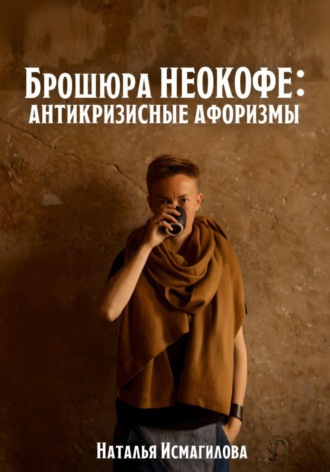 Брошюра НЕОКОФЕ : антикризисные афоризмы. Наталья Исмагилова