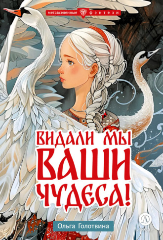 Ольга Голотвина. Видали мы ваши чудеса!