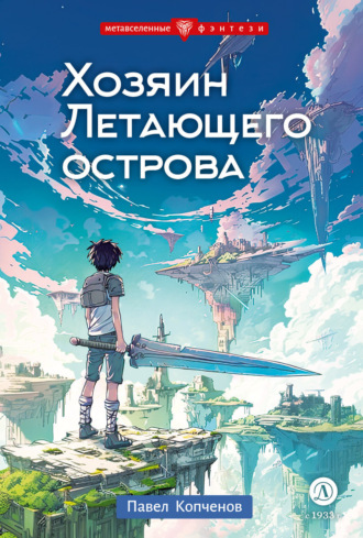 Павел Николаевич Копченов. Хозяин Летающего острова