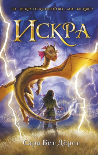 Сара Бет Дёрст. Искра