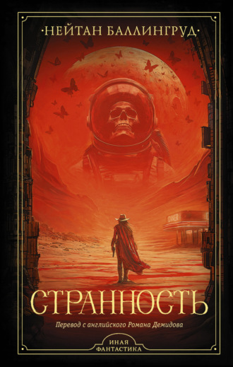 Странность. Нейтан Баллингруд