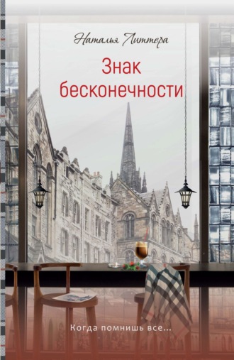 Знак бесконечности. Наталья Литтера