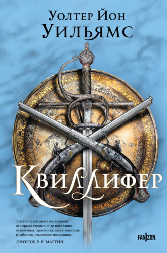 Квиллифер. Уолтер Уильямс