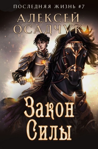 Закон силы. 