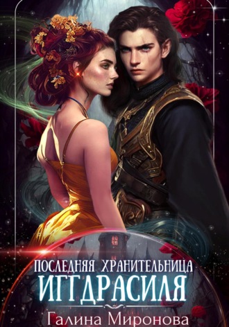 Последняя хранительница Иггдрасиля. 