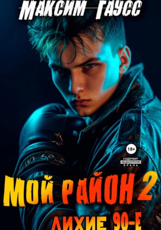 Мой район. Книга 2. 
