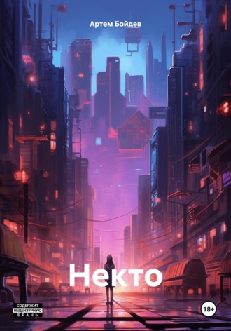 Некто. 