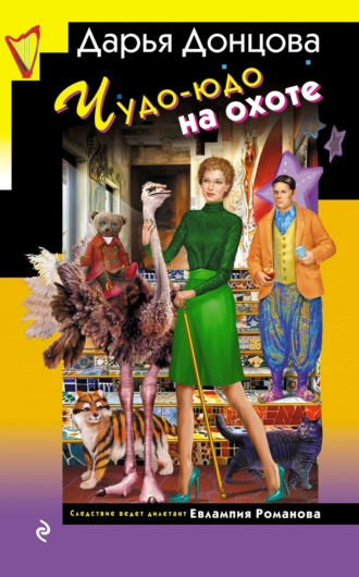Чудо-юдо на охоте. 