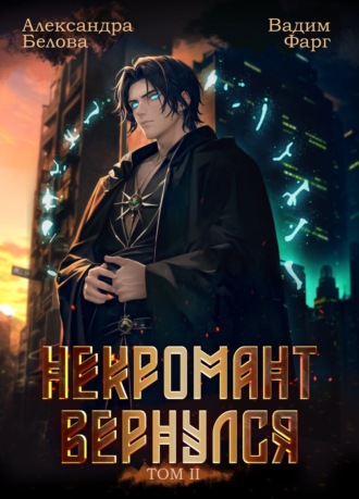 Некромант Вернулся. Том 2. Вадим Фарг