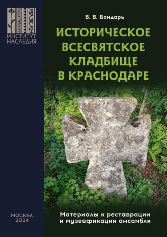 В. В. Бондарь. Историческое Всесвятское кладбище в Краснодаре (Материалы к реставрации и музеефикации ансамбля)