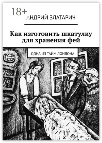 Андрий Златарич. Как изготовить шкатулку для хранения фей. Одна из тайм Лондона