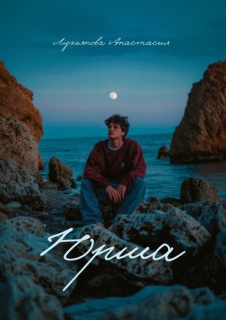 Юрша. 