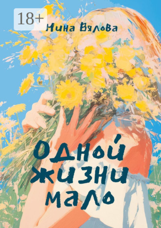 Нина Вялова. Одной жизни мало. Стихами по судьбе