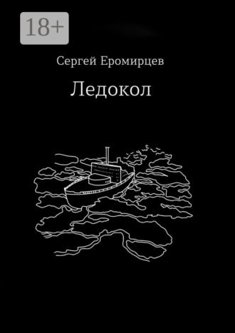Ледокол. 