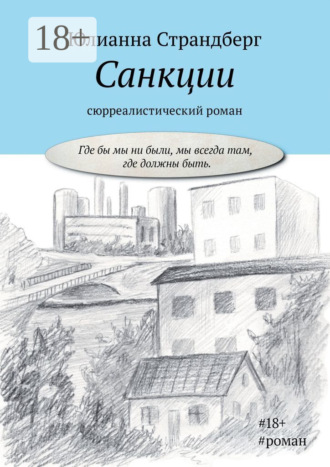 Юлианна Страндберг. Санкции