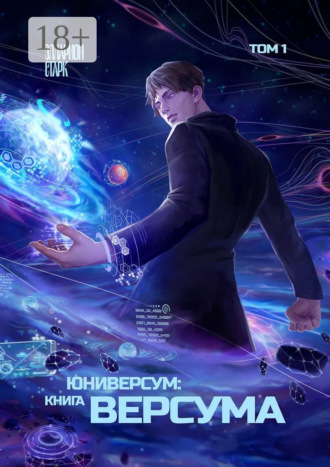 Элларион Старк. Юниверсум: Книга Версума. Том 1