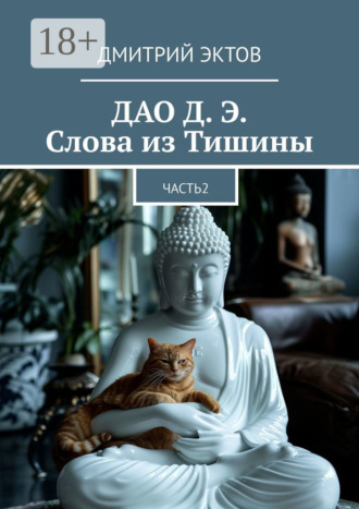 Дмитрий Эктов. ДАО Д. Э. Слова из Тишины. Часть 2